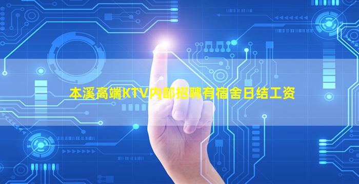 本溪高端KTV内部招聘有宿舍日结工资